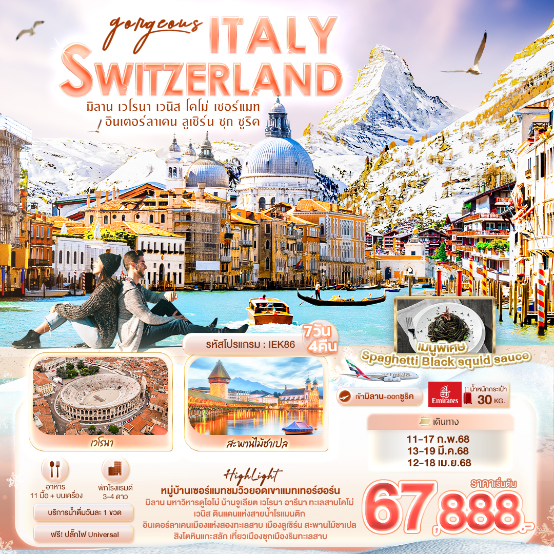 ทัวร์ยุโรป Gorgeous ITALY SWITZERLAND มิลาน เวโรนา เวนิส โคโม่ เซอร์แมท อินเตอร์ลาเคน ลูเซิร์น ซุก ซูริค 7วัน 4คืน EK