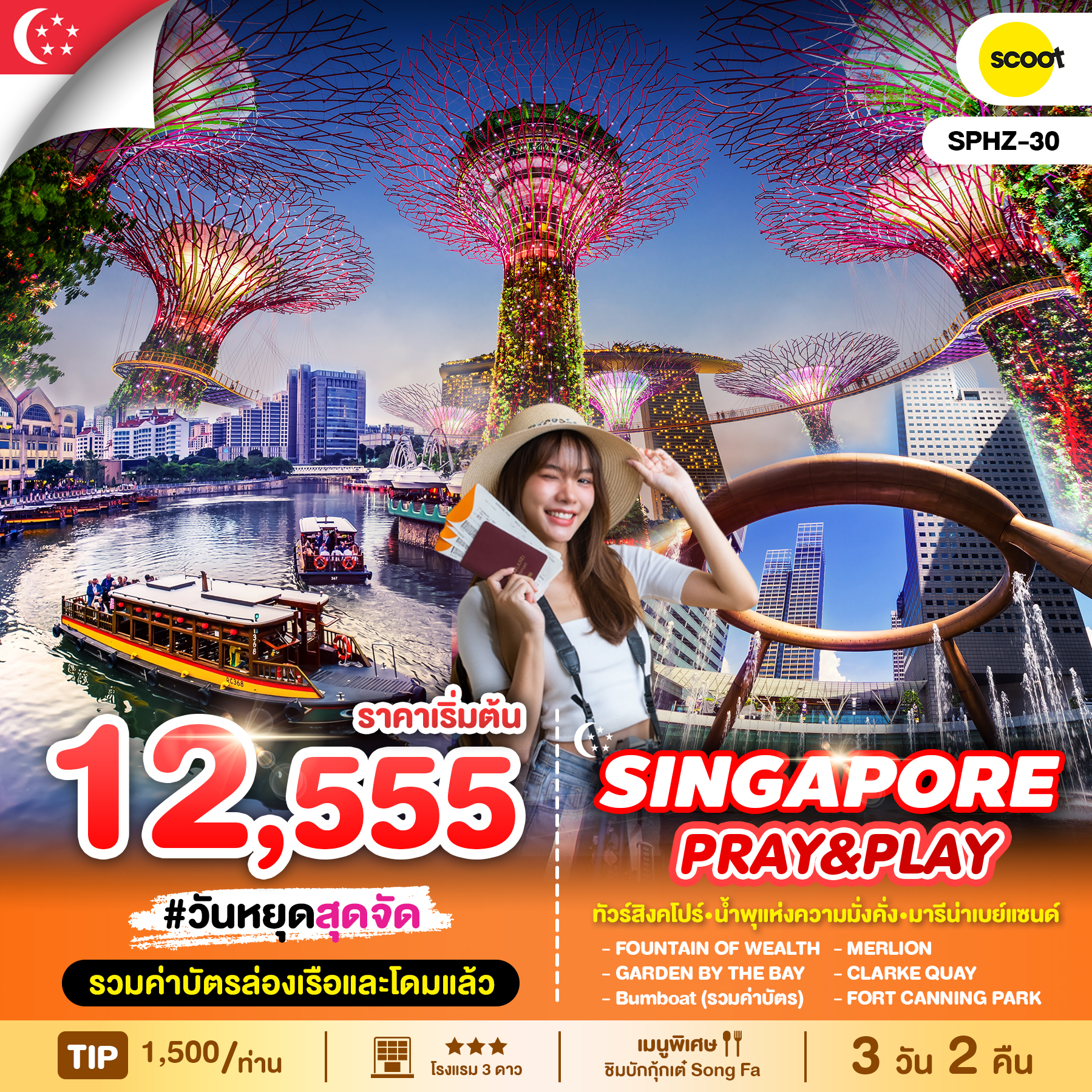 ทัวร์สิงคโปร์ SINGAPORE PRAY&PLAY 3วัน 2คืน  TR