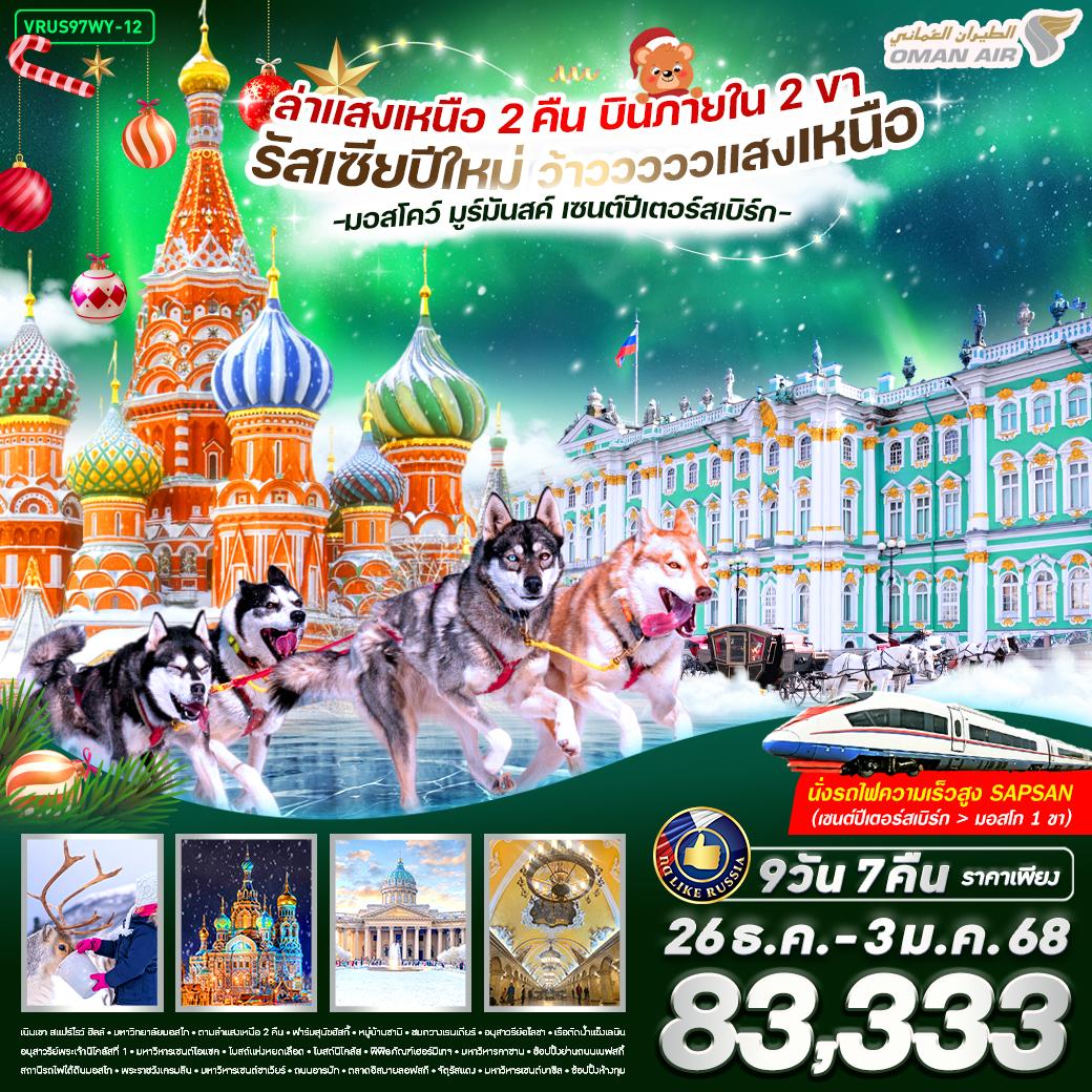 ทัวร์รัสเซีย RUSSIA  ว้าวววววว แสงเหนือ มอสโคว์ มูร์มันสค์ เซนต์ปีเตอร์สเบิร์ก 9วัน 7คืน WY