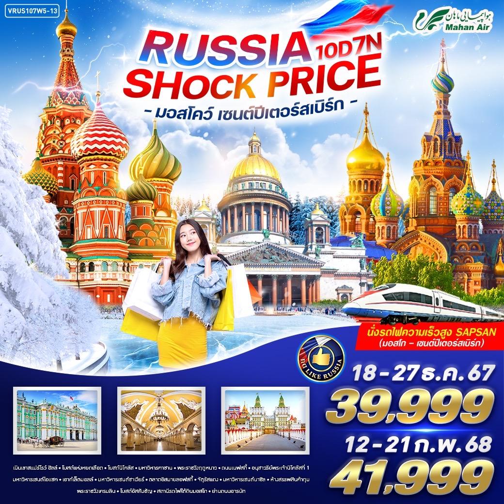 ทัวร์รัสเซีย RUSSIA SHOCK PRICE มอสโคว์ เซนต์ปีเตอร์สเบิร์ก 10วัน 7คืน W5