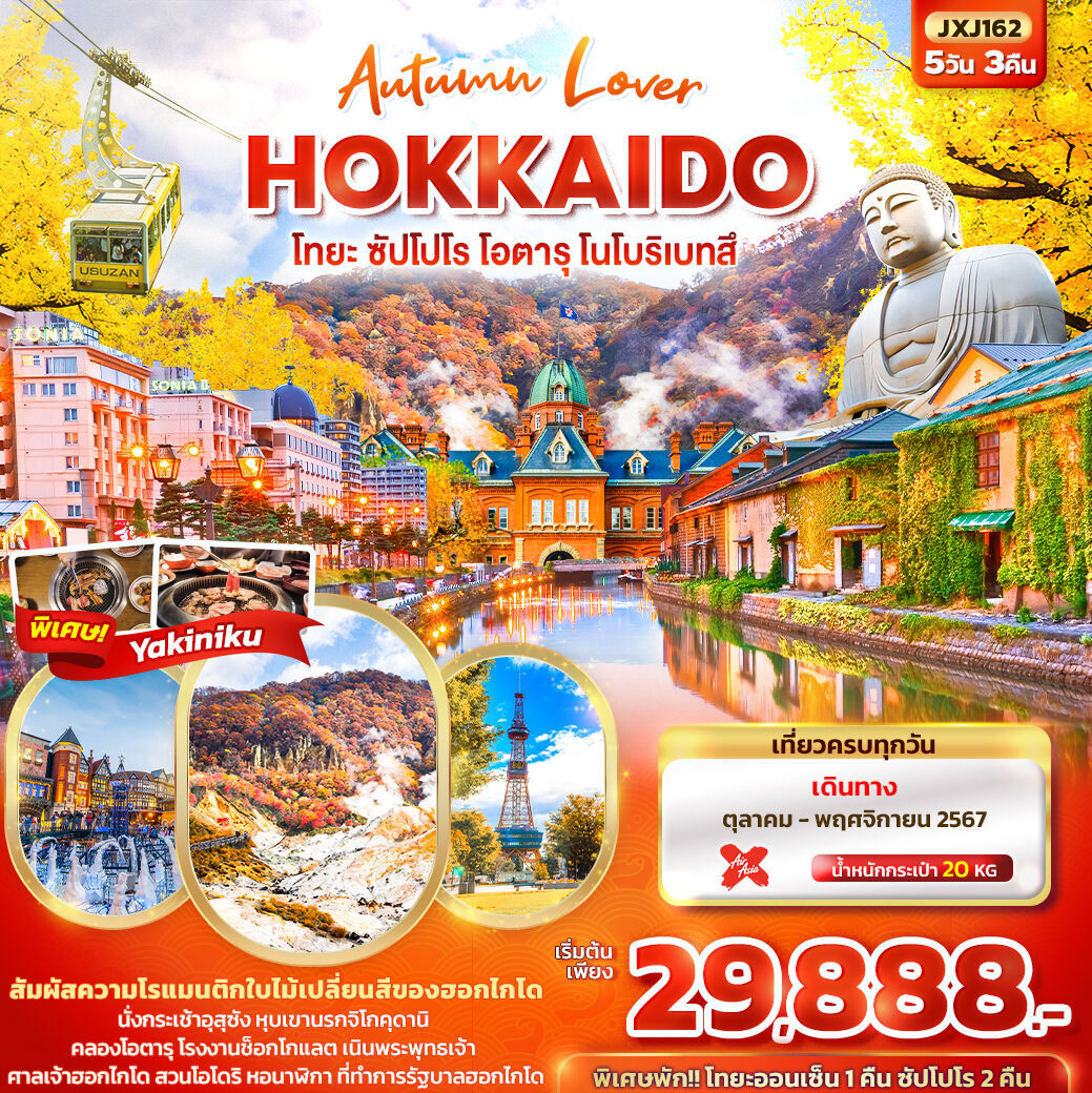 ทัวร์ญี่ปุ่น Autumn Lover HOKKAIDO   โทยะ ซัปโปโร โอตารุ โนโบริเบทสึ 5วัน 3คืน XJ