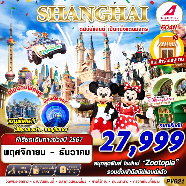 ทัวร์จีน SHANGHAI ดิสนีย์แลนด์ เป็นหนึ่งแดนมังกร 6วัน 4คืน FM