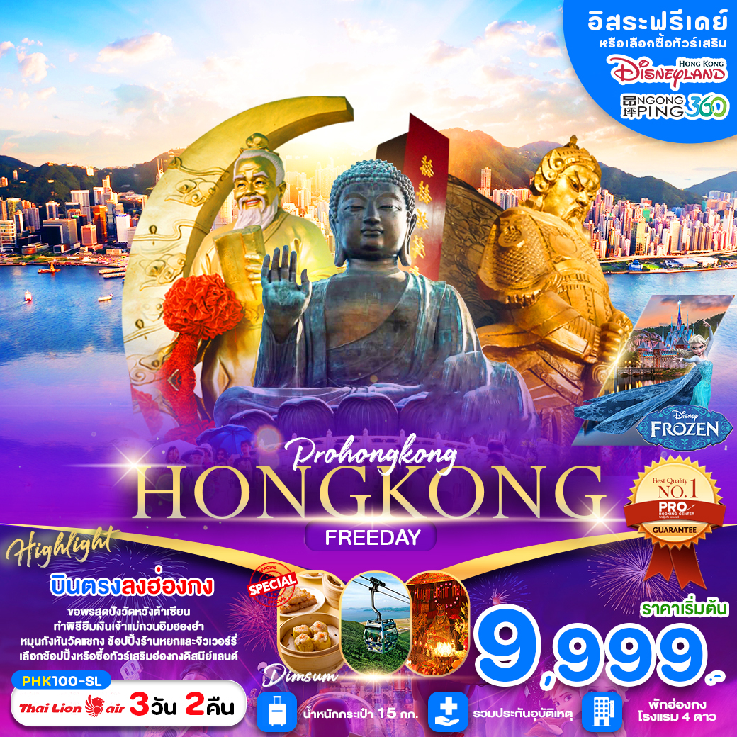 ทัวร์ฮ่องกง HONGKONG อิสระฟรีเดย์ (เข้าฮ่องกงออกฮ่องกง) 3วัน 2คืน SL