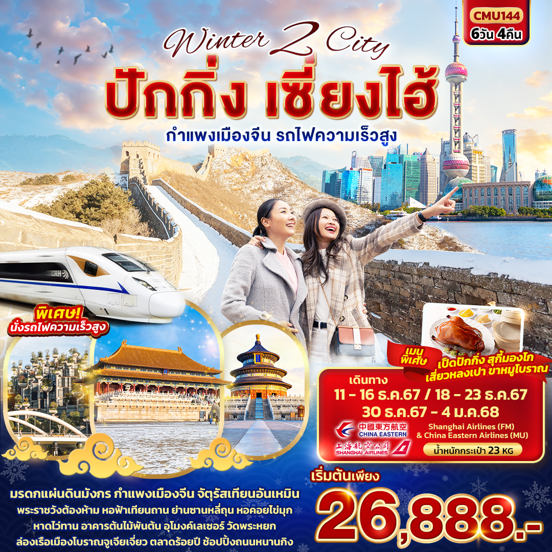 ทัวร์จีน Winter 2 City ปักกิ่ง เซี่ยงไฮ้ 6วัน 4คืน MU