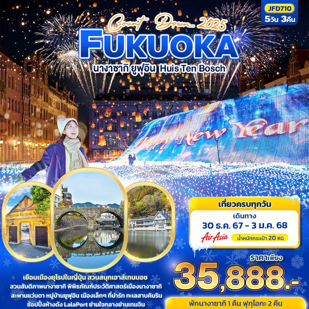 ทัวร์ญี่ปุ่น COUNT DOWN 2025 FUKUOKA นางาซากิ ยูฟูอิน Huis Ten Bosch 5วัน 3คืน FD