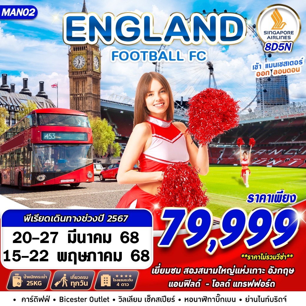 ทัวร์อังกฤษ ENGLAND FOOTBALL FC MAN-LHR 8วัน 5คืน SQ