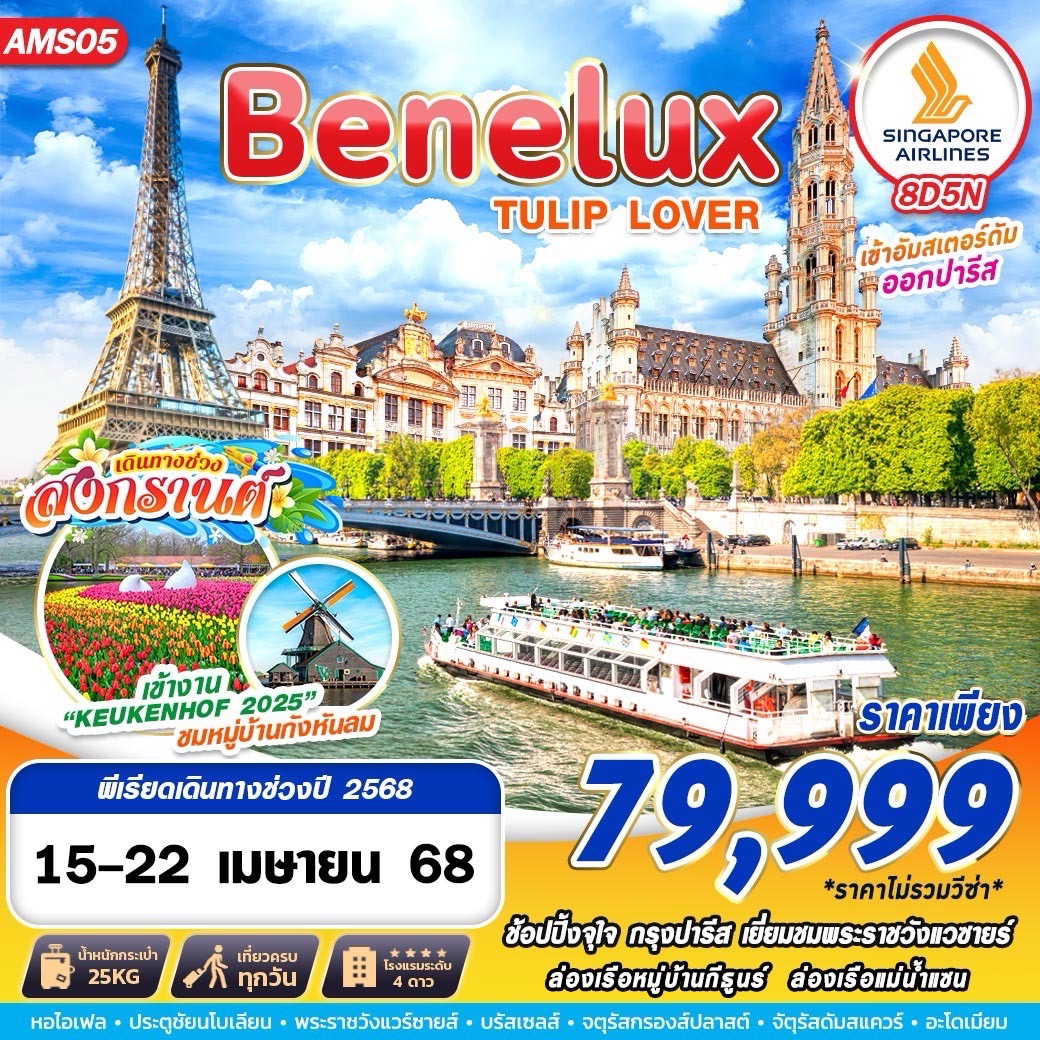 ทัวร์ยุโรป BENELUX TULIP LOVER 8วัน 5คืน SQ