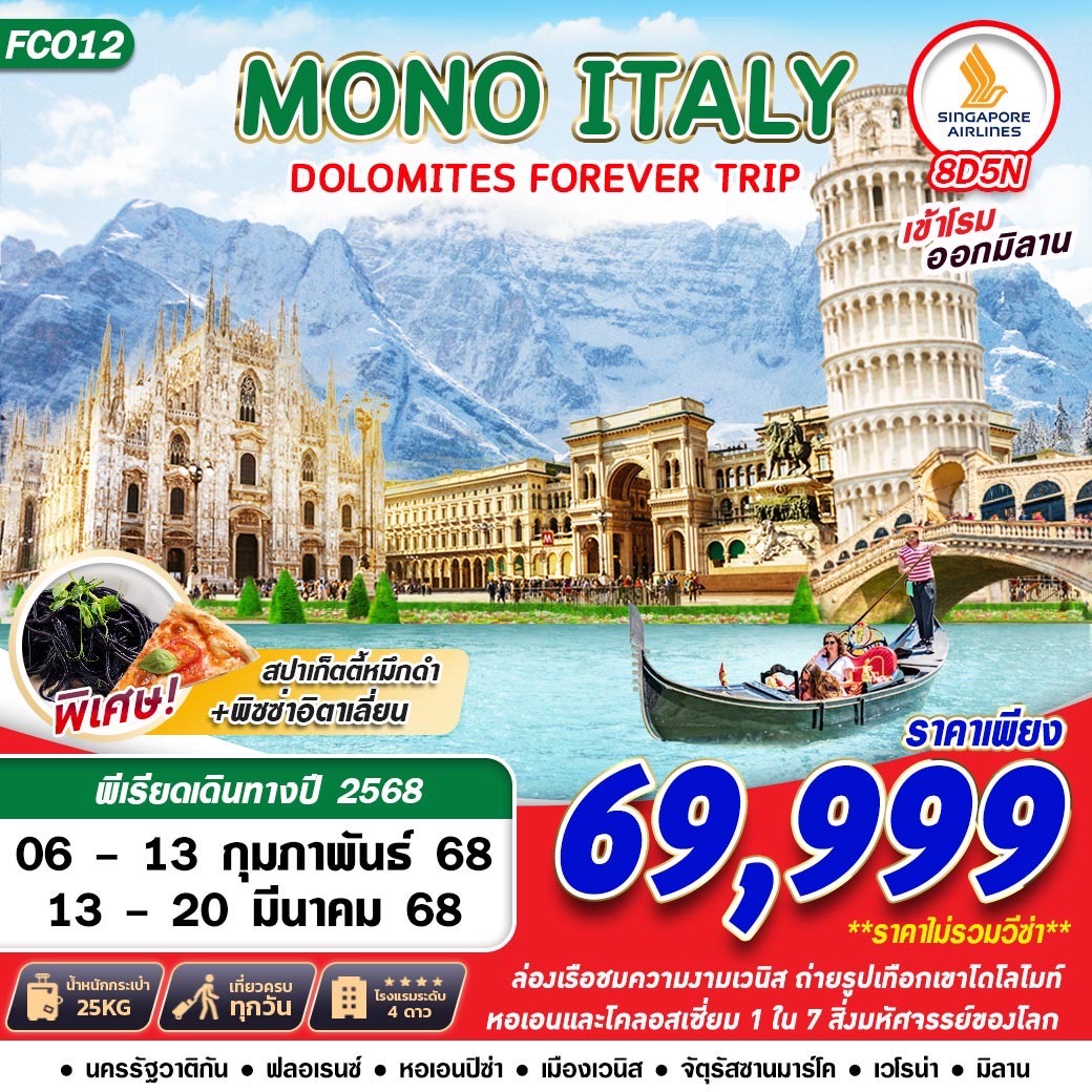 ทัวร์ยุโรป MONO ITALY DOLOMITES FOREVER 8วัน 5คืน SQ