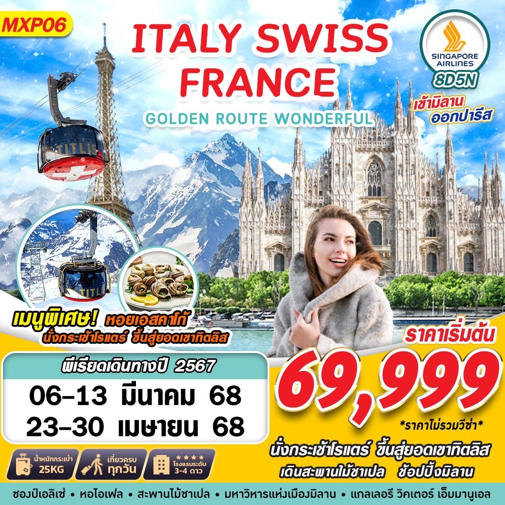 ทัวร์ยุโรป GOLDEN ROUTE WONDERFUL ITALY SWISS FRANCE 8วัน 5คืน SQ