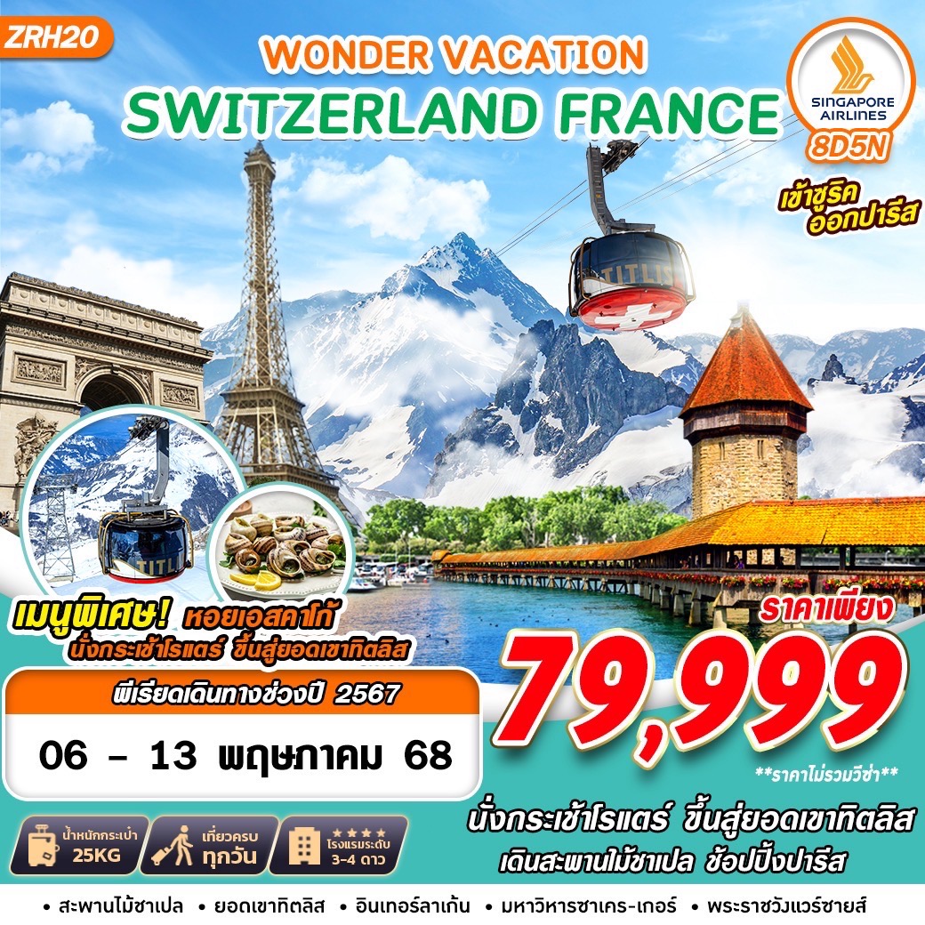 ทัวร์ยุโรป SWISS FRANCE WONDER VACATION 8วัน 5คืน SQ