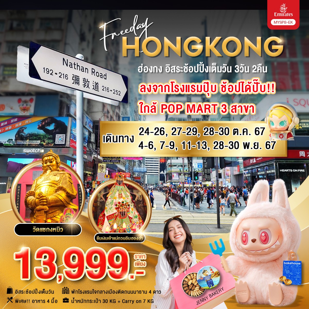 ทัวร์ฮ่องกง HONGKONG Freeday ฮ่องกง อิสระช้อปปิ้งเต็มวัน 3วัน 2คืน EK