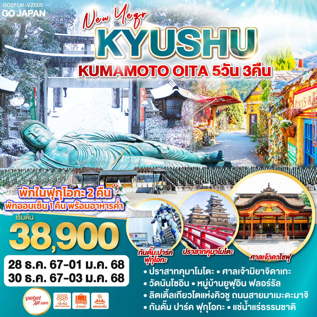 ทัวร์ญี่ปุ่น KYUSHU KUMAMOYO OITA NEW YEAR 5วัน 3คืน VZ