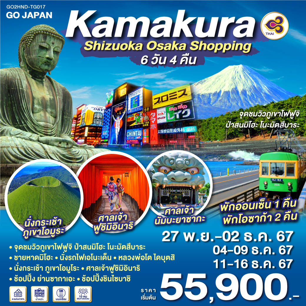 ทัวร์ญี่ปุ่น KAMAKURA SHIZUOKA OSAKA SHOPPING 6วัน 4คืน TG