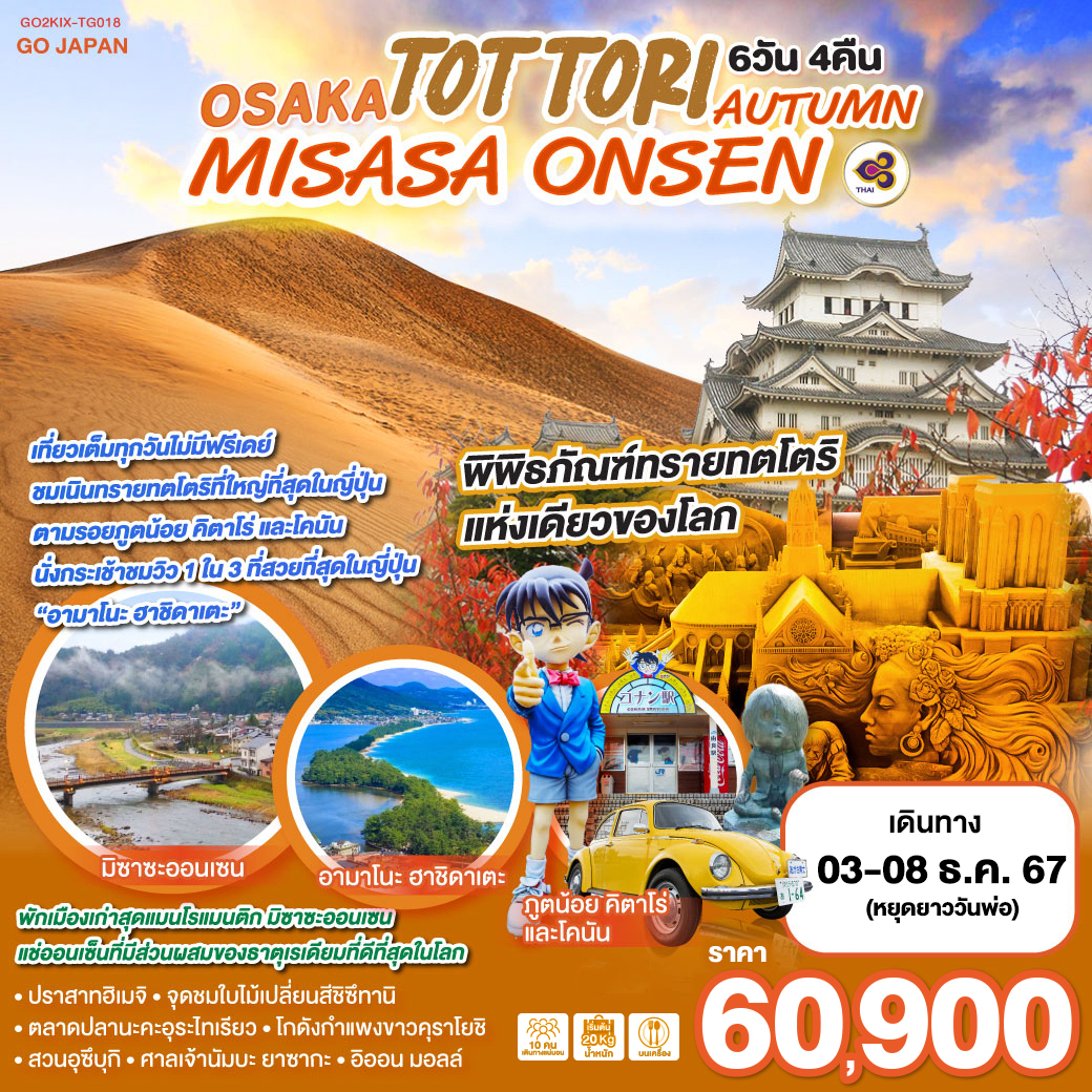 ทัวร์ญี่ปุ่น OSAKA TOTTORI MISASA ONSEN AUTUMN  6วัน 4คืน TG