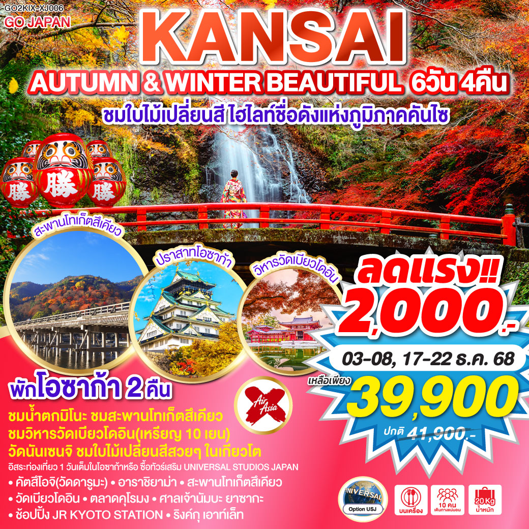 ทัวร์ญี่ปุ่น AUTUMN & WINTER BEAUTIFUL KANSAI 6วัน 4คืน XJ