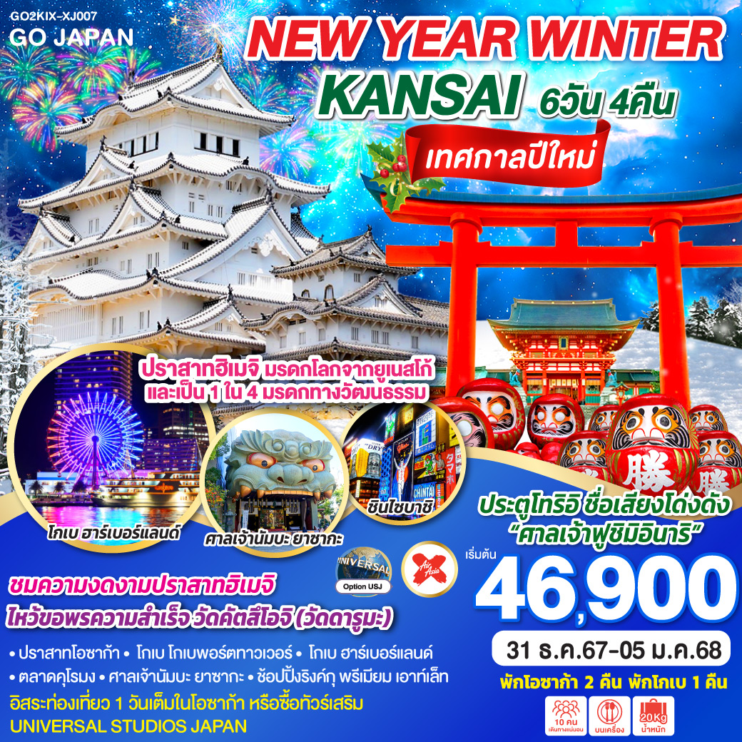 ทัวร์ญี่ปุ่น NEW YEAR WINTER KANSAI 6วัน 4คืน XJ