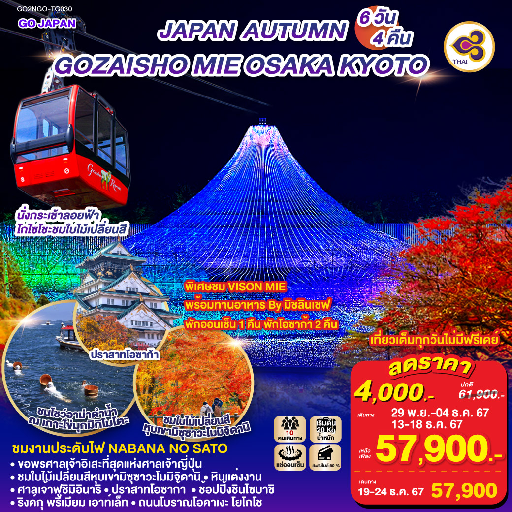 ทัวร์ญี่ปุ่น GOZAISHO MIE OSAKA KYOTO AUTU 6วัน 4คืน TG