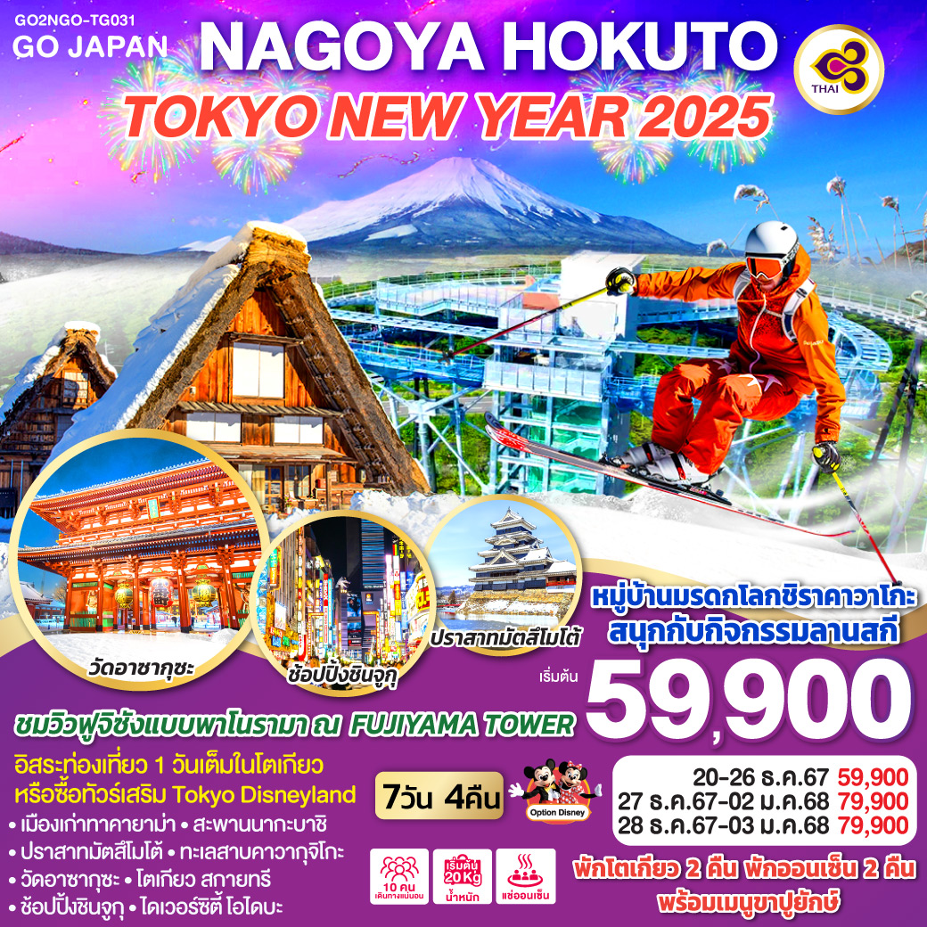 ทัวร์ญี่ปุ่น NAGOYA HOKUTO TOKYO NEW YEAR 2025 7วัน 4คืน TG