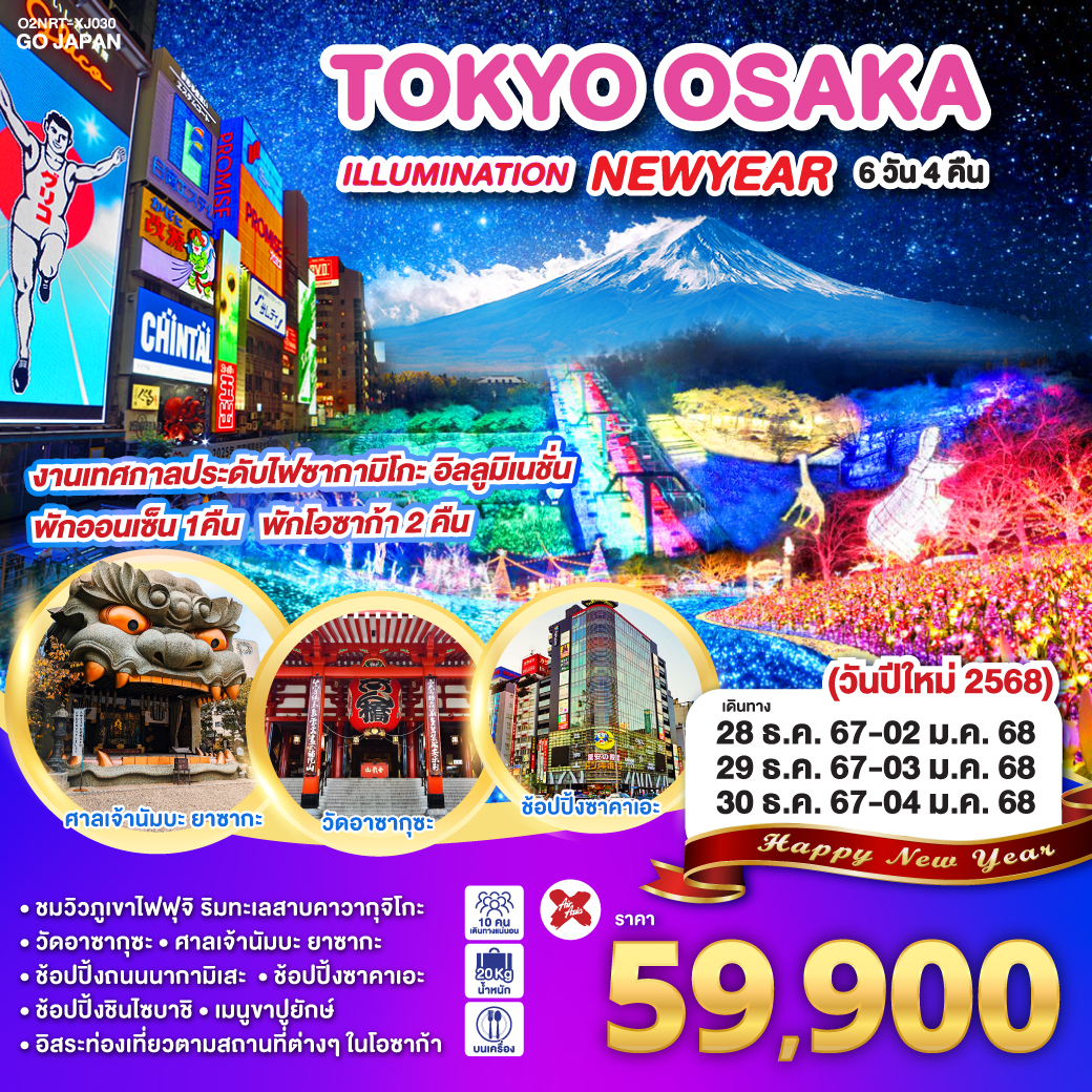 ทัวร์ญี่ปุ่น TOKYO OSAKA ILLUMINATION NEW YEAR 6วัน 4คืน XJ