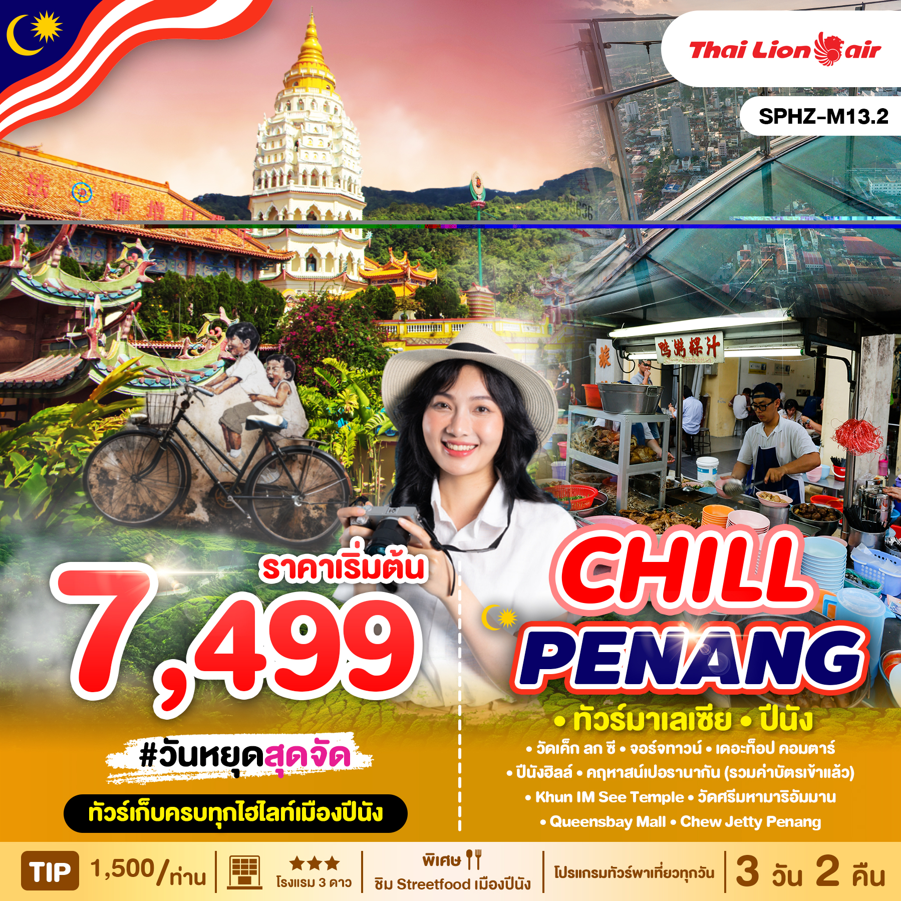 ทัวร์มาเลเซีย CHILL PENANG 3วัน 2คืน SL