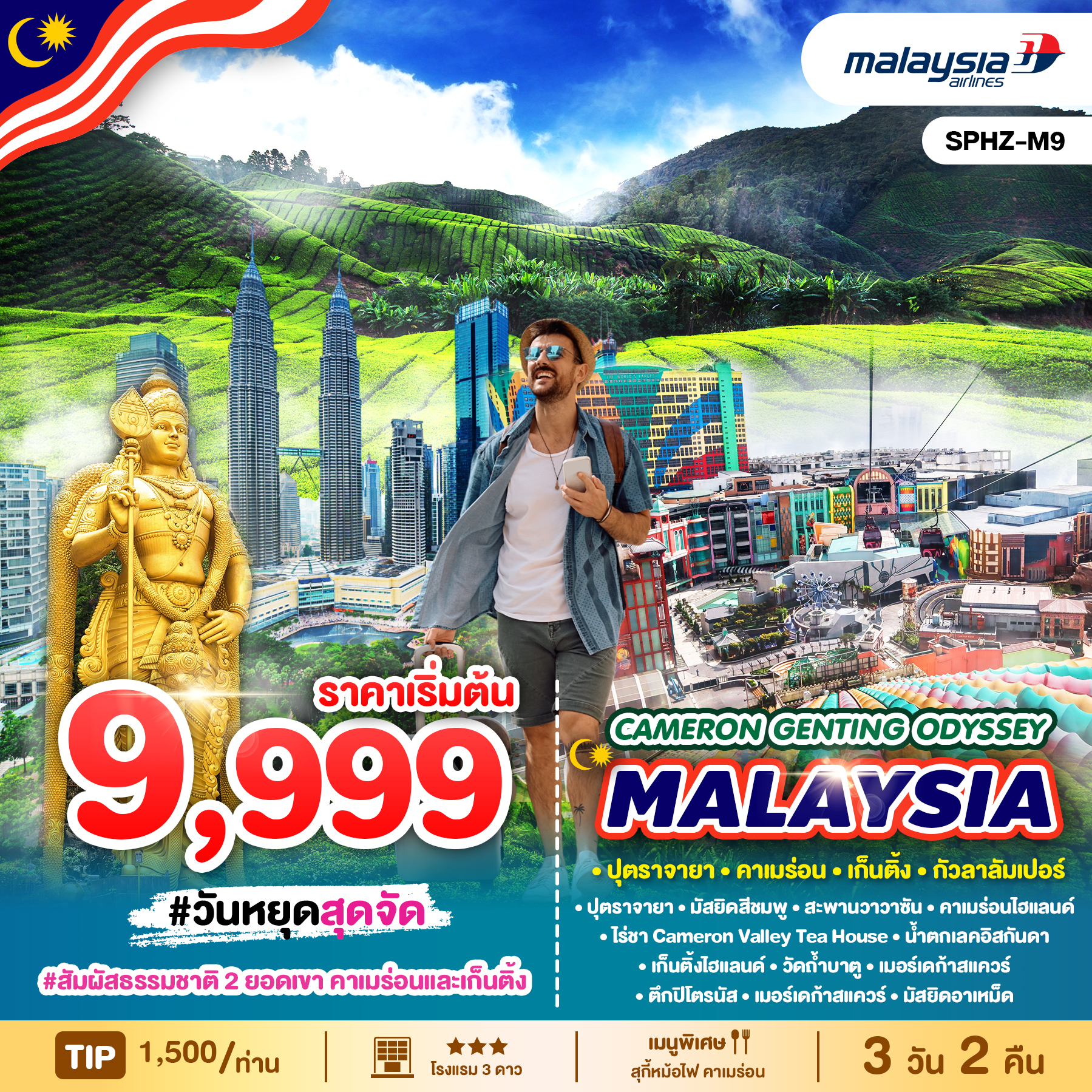 ทัวร์มาเลเซีย CAMERON GENTING ODYSSEY MALAYSIA 3วัน 2คืน MH