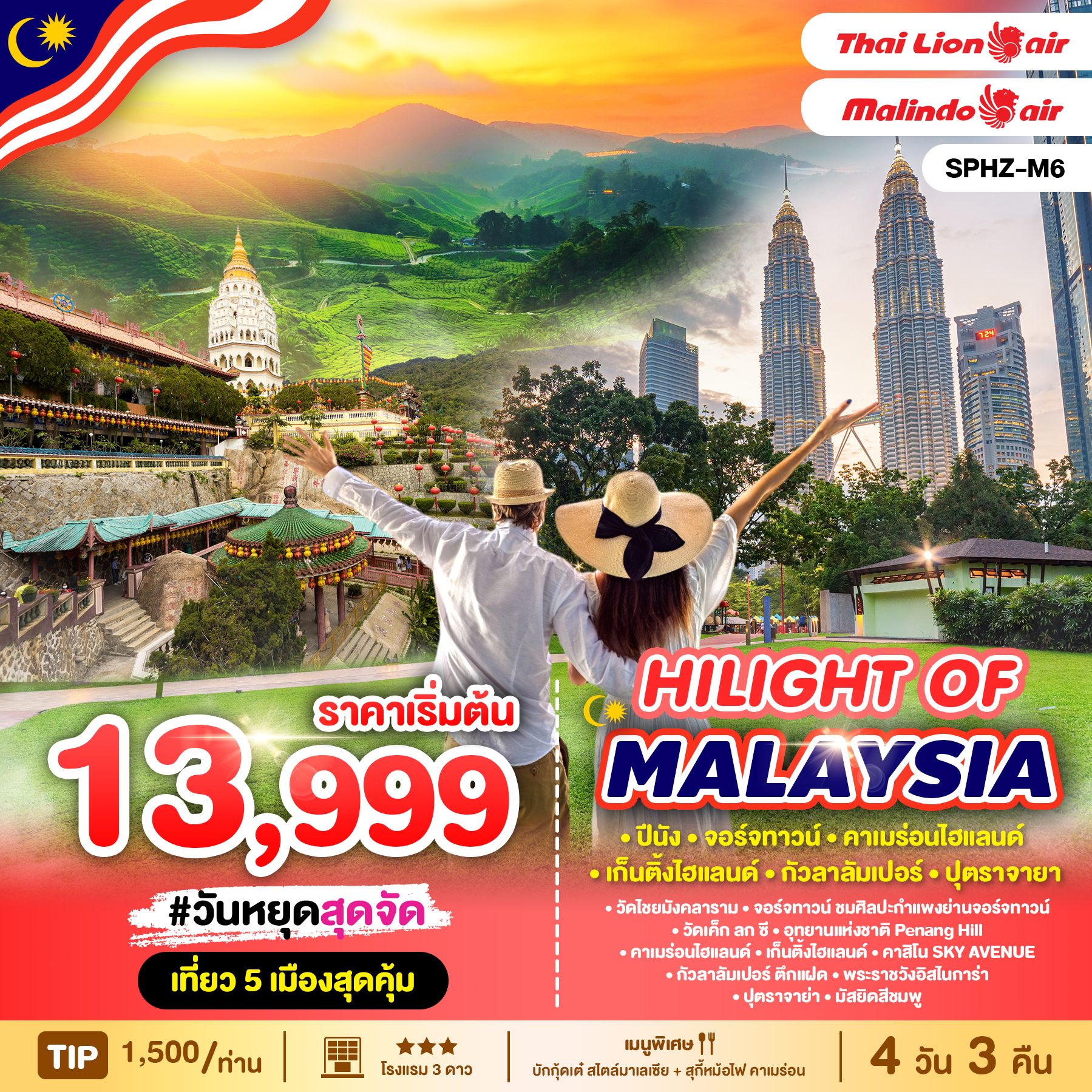 ทัวร์มาเลเซีย HILIGHT OF MALAYSIA 4วัน 3คืน SL / OD