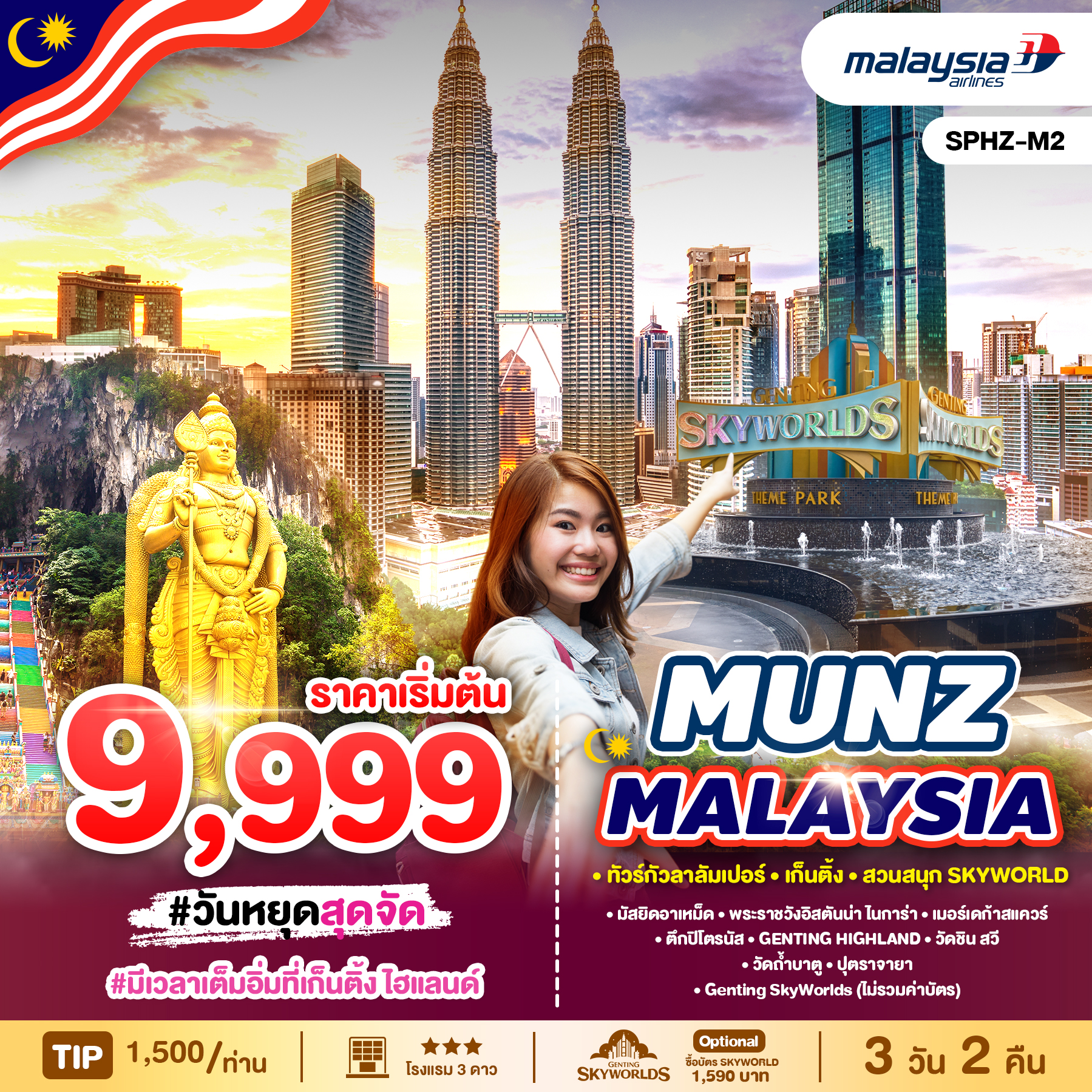 ทัวร์มาเลเซีย MUNZ MALAYSIA (SKYWORLD THEME PARK) 3วัน 2คืน MH