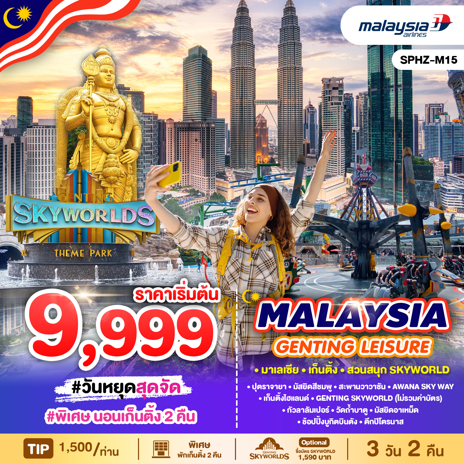 ทัวร์มาเลเซีย MALAYSIA GENTING LEISURE  3วัน 2คืน MH