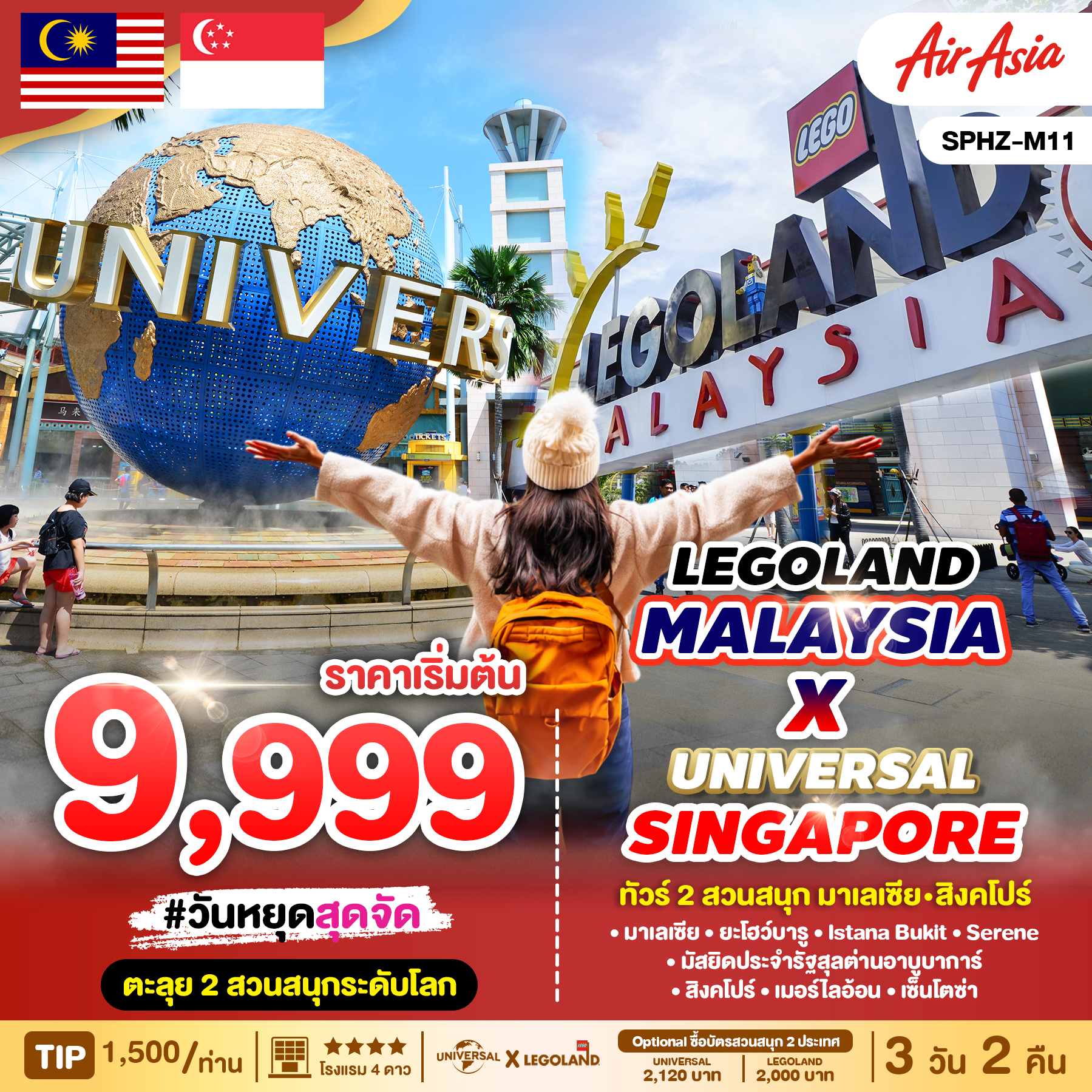 ทัวร์มาเลเซีย LEGOLAND MALAYSIA xUNIVERSAL SINGAPORE  3วัน 2คืน FD