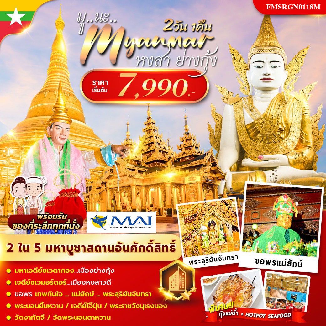 ทัวร์พม่า มู นะ เมียนมาร์ 2วัน 1คืน 8M