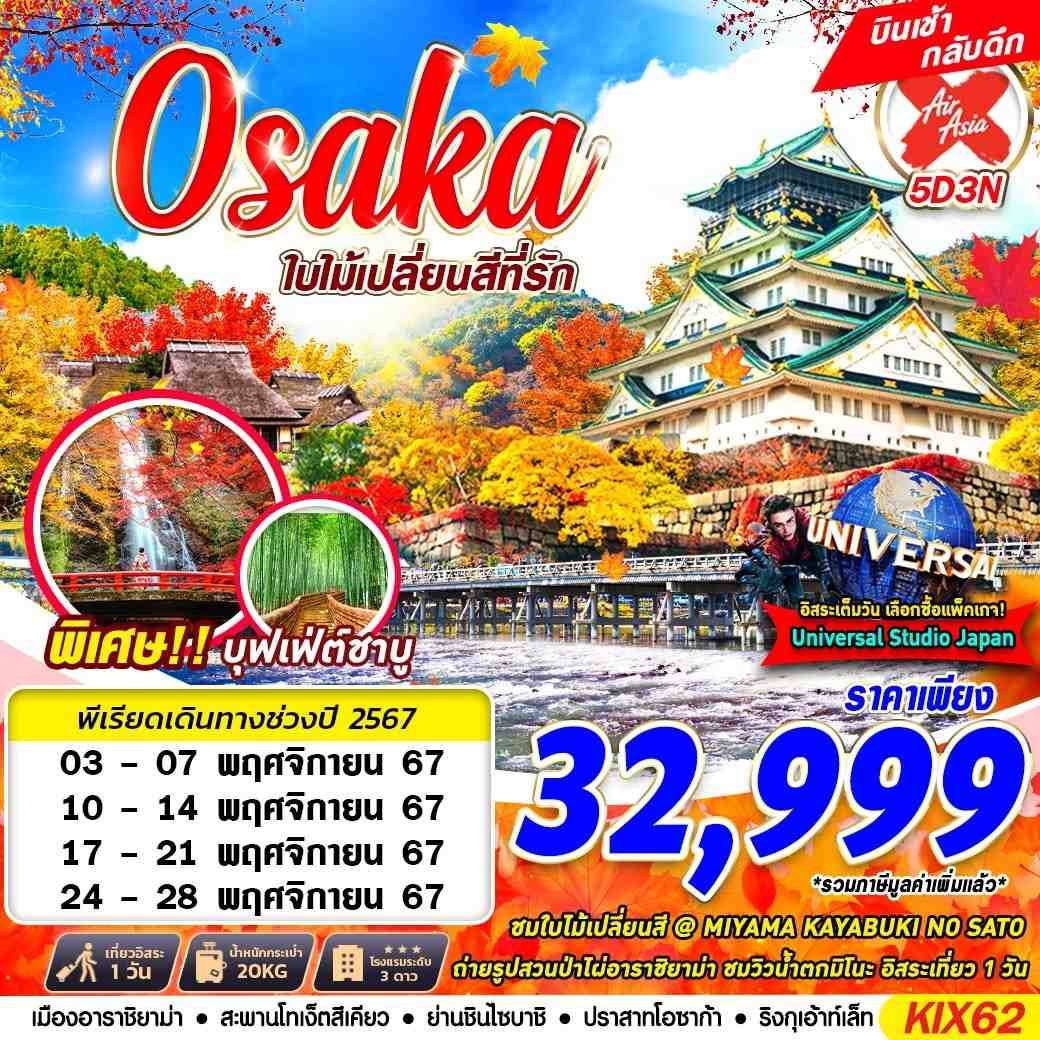 ทัวร์ญี่ปุ่น OSAKA AUTUMN ใบไม้เปลี่ยนสีที่รัก (FREEDAY) 5วัน 3คืน XJ