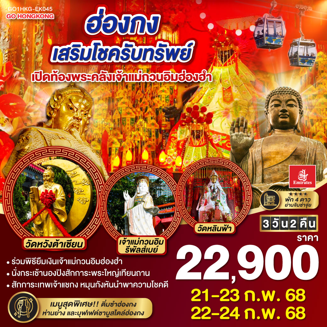 ทัวร์ฮ่องกง เสริมโชครับทรัพย์ เปิดท้องพระคลังเจ้าแม่กวนอิมฮ่องฮำ 3วัน 2คืน EK