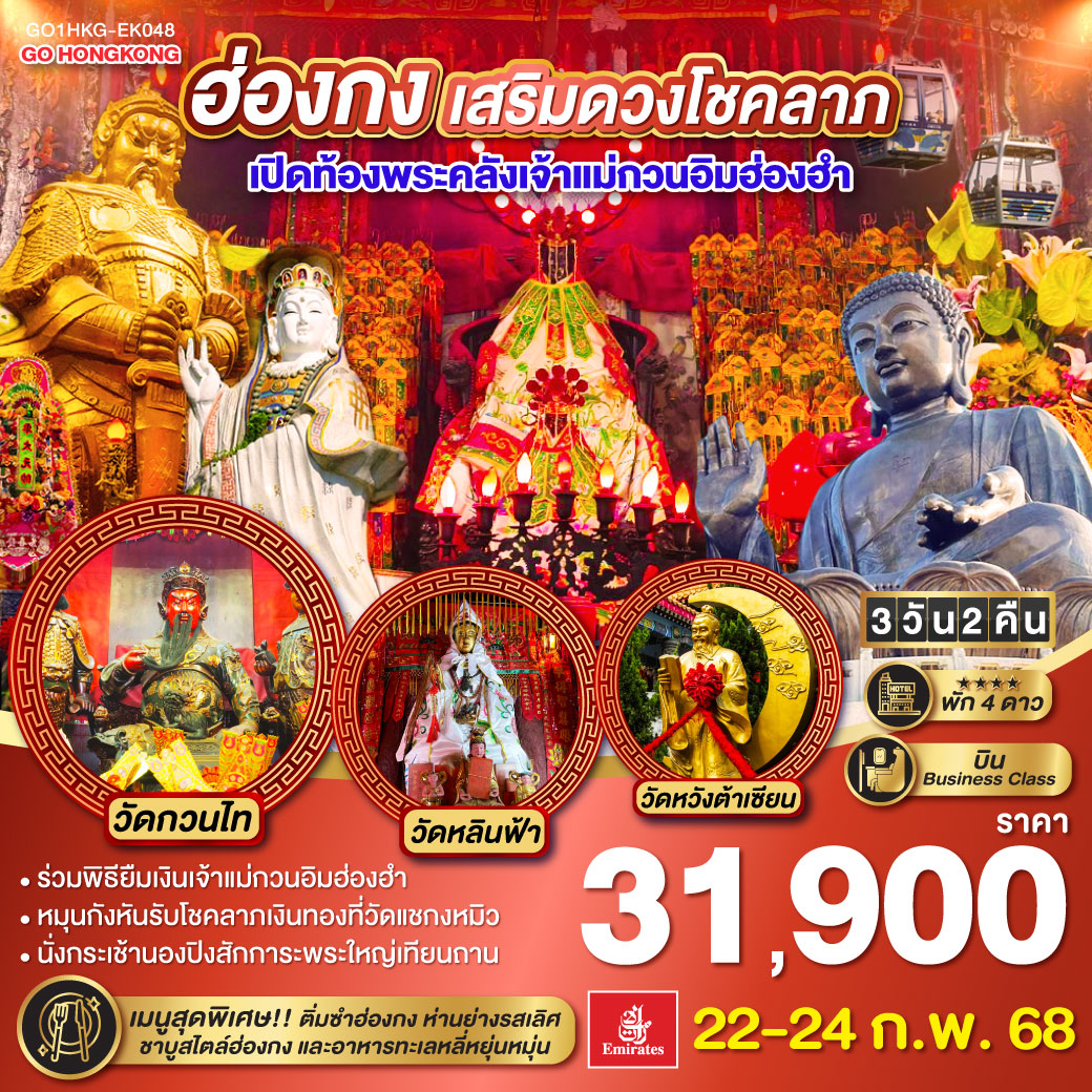 ทัวร์ฮ่องกง เสริมดวงเศรษฐี เปิดท้องพระคลังเจ้าแม่กวนอิมฮ่องฮำ 3วัน 2คืน EK