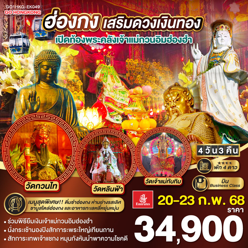 ทัวร์ฮ่องกง เสริมดวงเงินทอง เปิดท้องพระคลังเจ้าแม่กวนอิมฮ่องฮำ 4วัน 3คืน EK