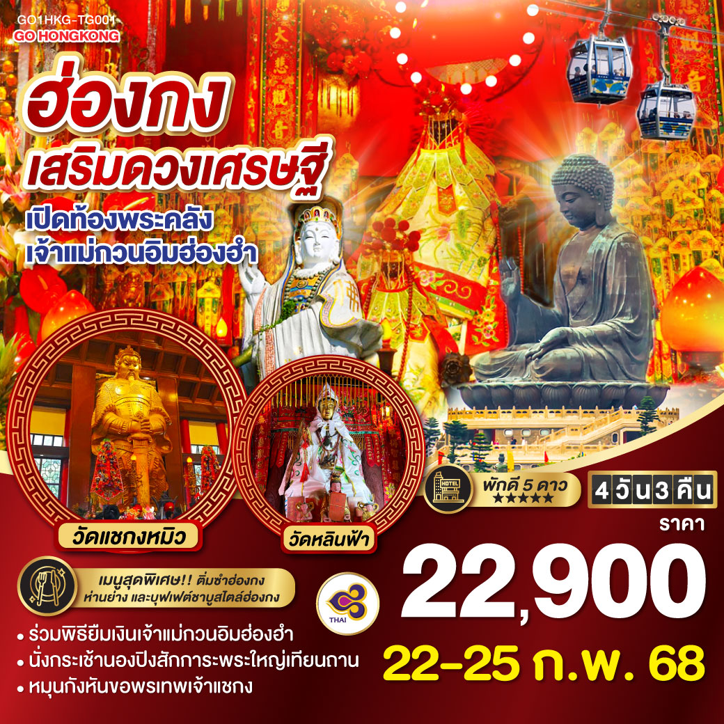 ทัวร์ฮ่องกง เสริมดวงเศรษฐี เปิดท้องพระคลังเจ้าแม่กวนอิมฮ่องฮำ 4วัน 3คืน TG