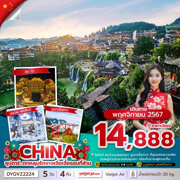 ทัวร์จีน CHINA ZHANGJIAJIE ซุปตาร์...ตกหลุมรักจางเจียเจี้ยรอบที่ล้าน 5วัน 4คืน VZ