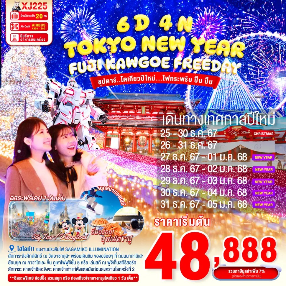 ทัวร์ญี่ปุ่น TOKYO FUJI KAWAGOE ILLUMINATION NEW YEAR ซุปตาร์ โตเกียวปีใหม่...ไฟกระพริบ ปิ๊บ ปิ๊บ 6วัน 4คืน XJ