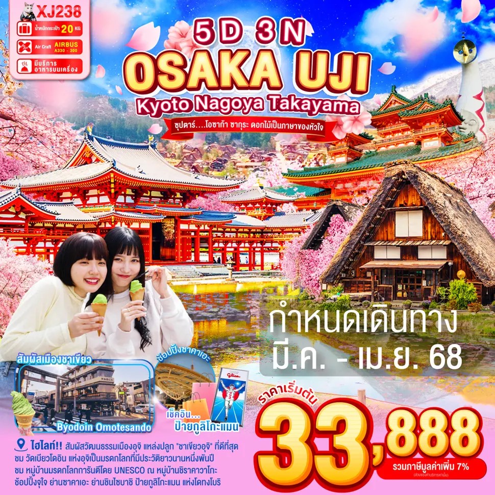 ทัวร์ญี่ปุ่น OSAKA KYOTO UJI NAGOYA TAKAYAMA ซุปตาร์...โอซาก้า ซากุระ ดอกไม้เป็นภาษาของหัวใจ 5วัน 3คืน XJ