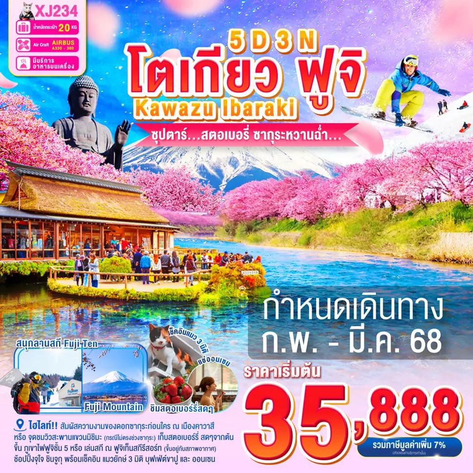 ทัวร์ญี่ปุ่น TOKYO KAWAZU FUJI IBARAKI ซุปตาร์...สตอเบอรี่ ซากุระหวานฉ่ำ...5วัน 3คืน XJ