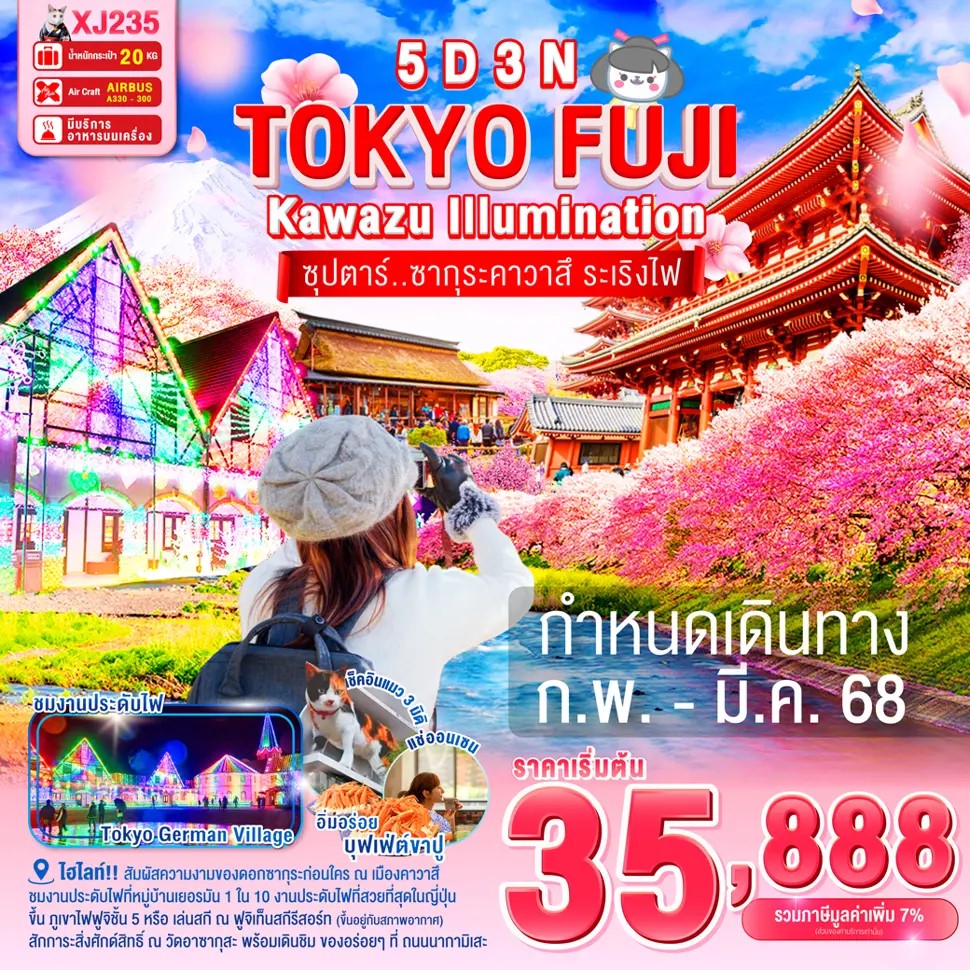 ทัวร์ญี่ปุ่น TOKYO KAWAZU FUJI ILLUMINATION ซุปตาร์..ซากุระคาวาสึ ระเริงไฟ 5วัน 3คืน XJ