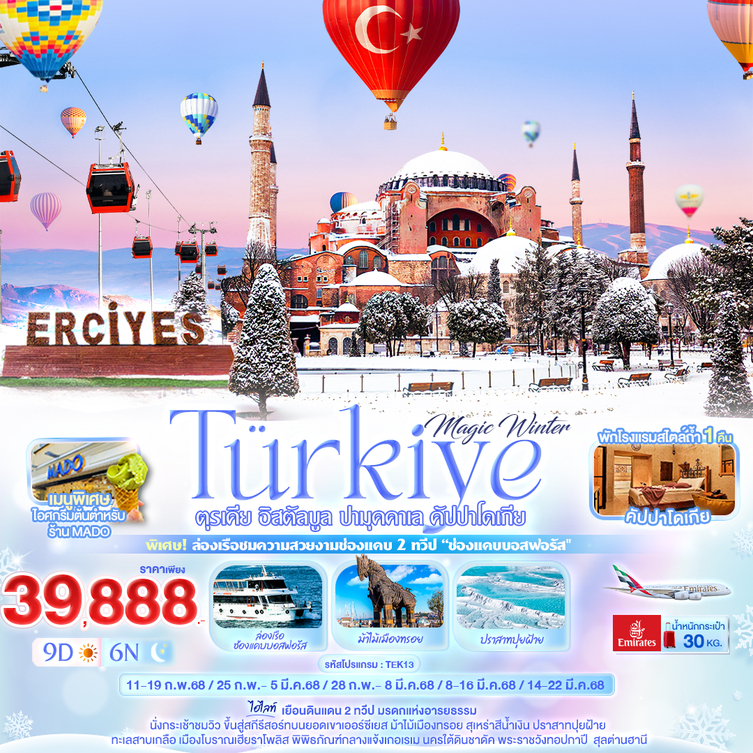 ทัวร์ตุรกี Magic Winter TURKIYE อิสตันบลู ปามุคคาเล คัปปาโดเกีย 9วัน 6คืน EK