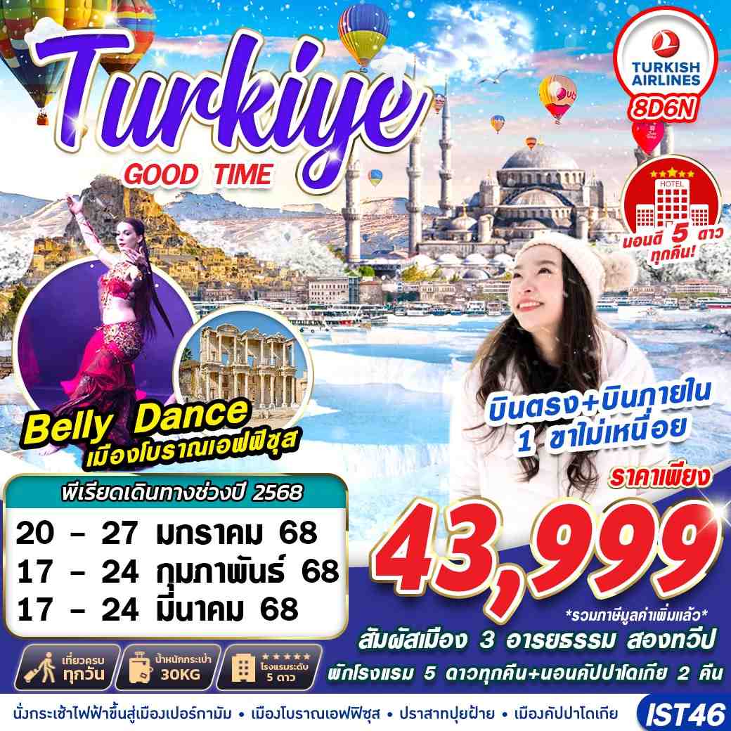 ทัวร์ตุรกี TURKIYE GOODTIME DOMESTIC+HOTEL 5 STAR 8วัน 6คืน TK