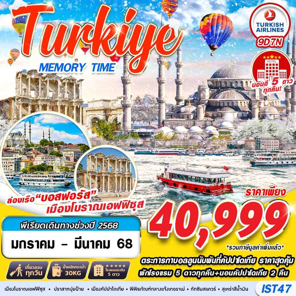 ทัวร์ตุรกี TURKIYE MEMORY TIME 9วัน 7คืน TK