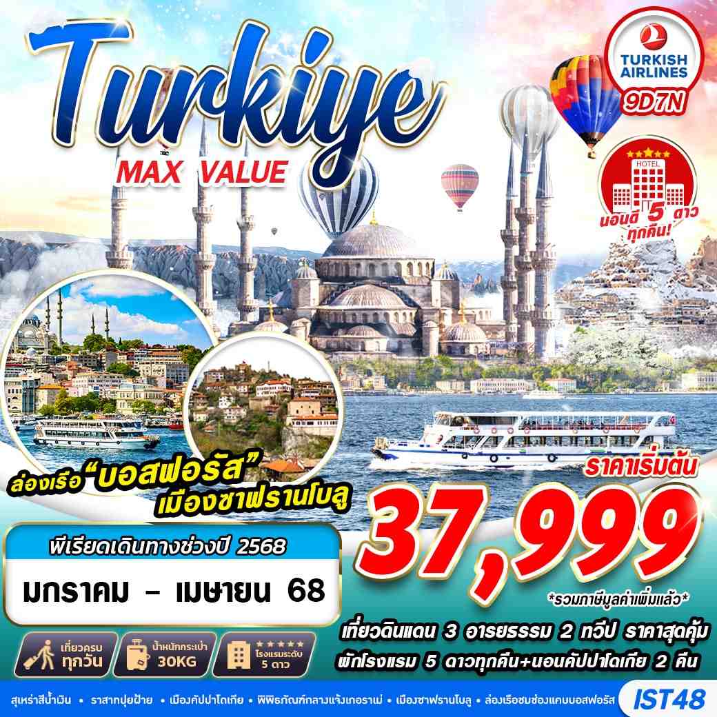 ทัวร์ตุรกี TURKIYE MAX VALUE 9วัน 7คืน TK