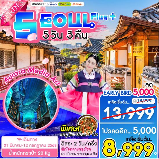 ทัวร์เกาหลี SEOUL PLUS SPRING 5วัน 3คืน 7C / BX / LJ