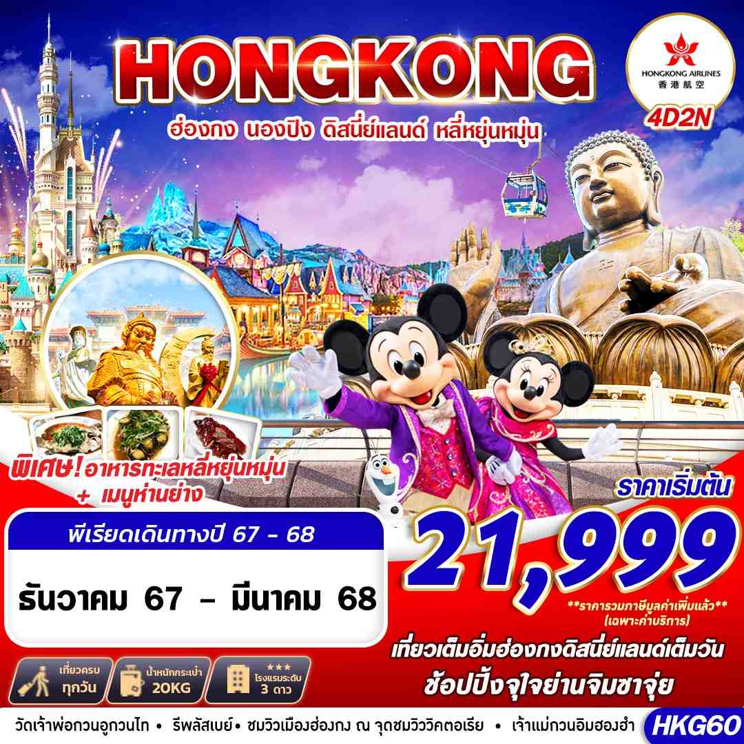 ทัวร์ฮ่องกง HONGKONG DISNEYLAND หลี่หยุ่น หมุ่น 4วัน 2คืน HX