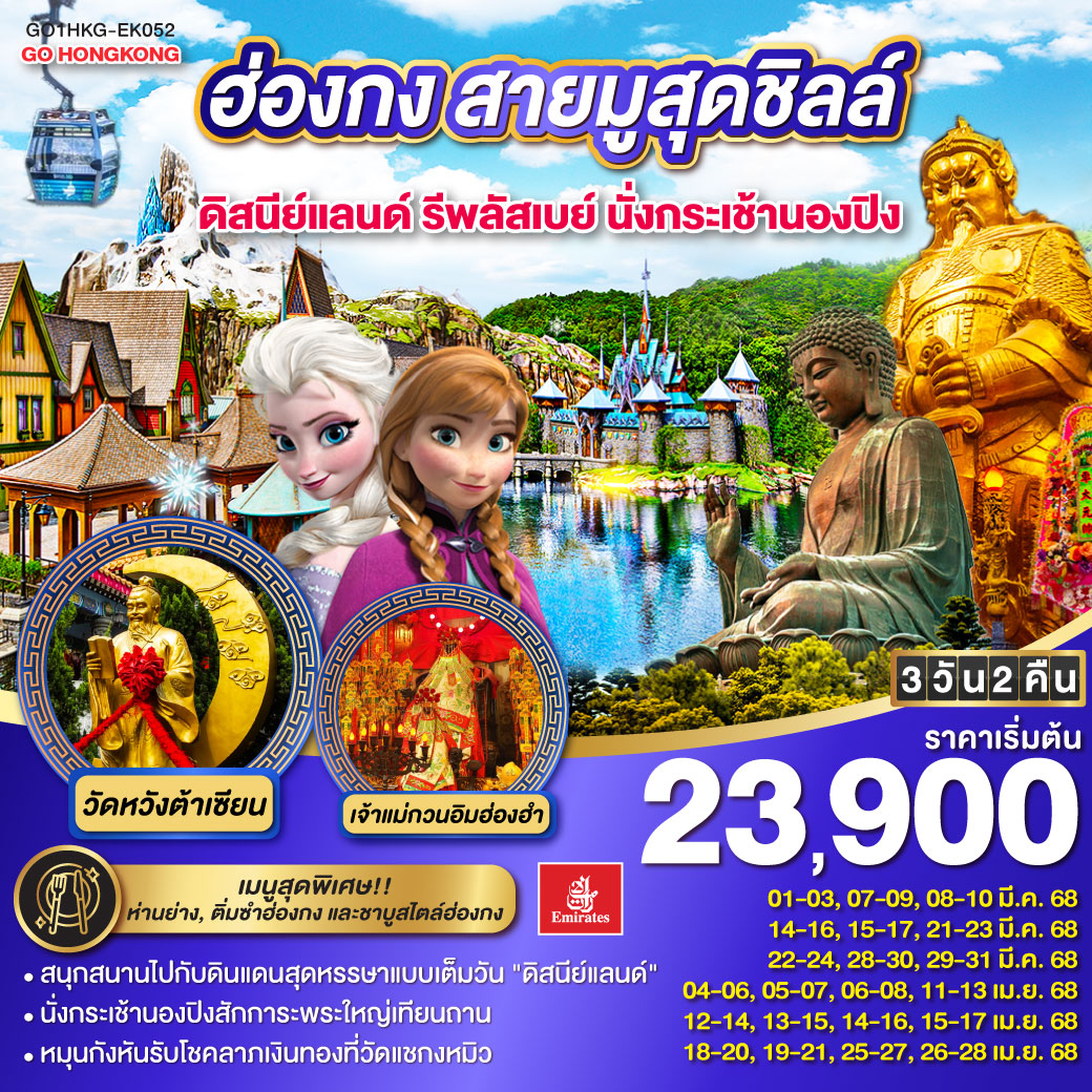 ทัวร์ฮ่องกง สายมูสุดชิลล์ ดิสนีย์แลนด์ รีพลัสเบย์ นั่งกระเช้านองปิง 3วัน 2คืน EK