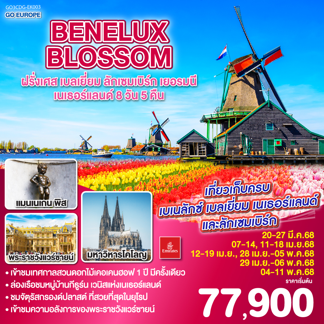 ทัวร์ยุโรป BENELUX BLOSSOM ฝรั่งเศส เบลเยี่ยม ลักเซมเบิร์ก เยอรมนี เนเธอร์แลนด์ 8วัน 5คืน EK