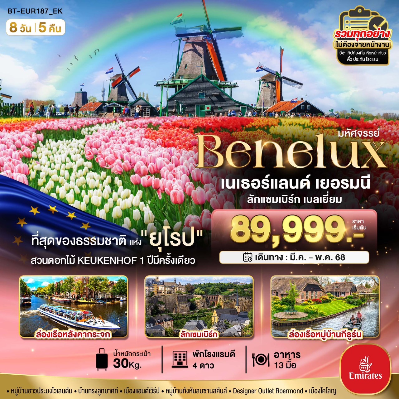 ทัวร์ยุโรป มหัศจรรย์ เบเนลักซ์ เยอรมนี Keukenhof 8วัน 5คืน EK