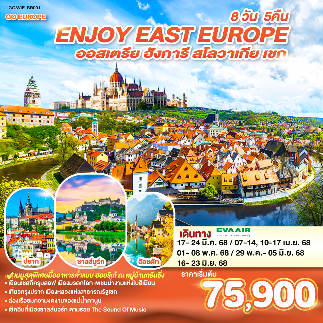 ทัวร์ยุโรป ENJOY EAST EUROPE ออสเตรีย ฮังการี สโลวาเกีย เชก 8วัน 5คืน BR